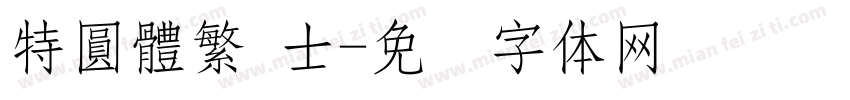 特圓體繁 士字体转换